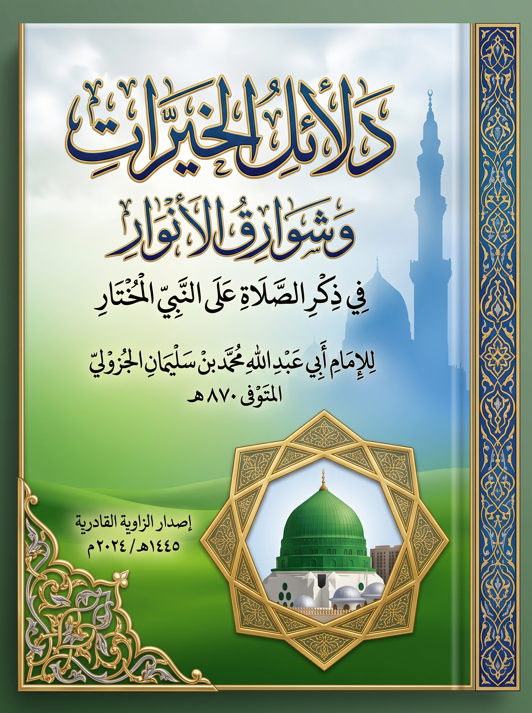غلاف كتاب دلائل الخيرات وشوارق الأنوار